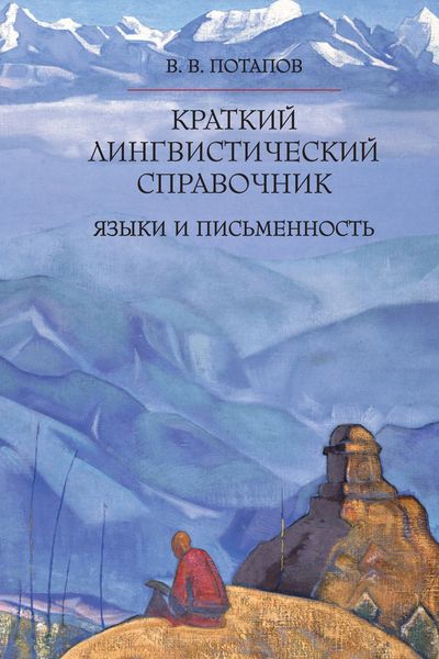 Обложка книги  «Краткий лингвистический справочник. Языки и письменность»