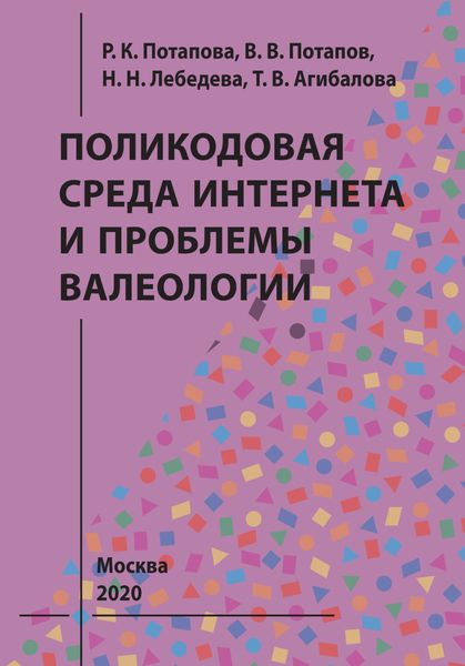 Обложка книги  «Поликодовая среда Интернета и проблемы валеологии»