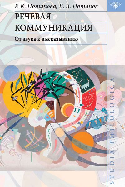 Обложка книги  «Речевая коммуникация. От звука к высказыванию»