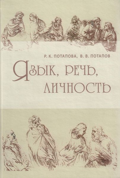 Обложка книги  «Язык, речь, личность»