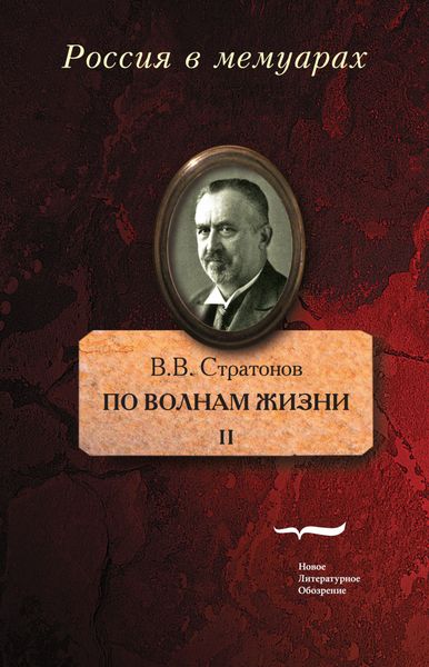 Обложка книги «По волнам жизни. Том 2»