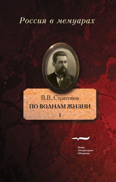 Обложка книги «По волнам жизни. Том 1»