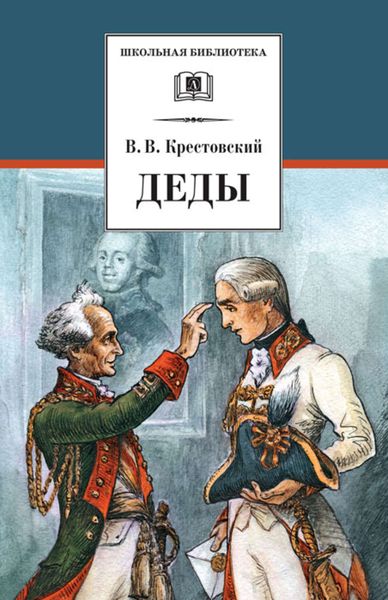 Обложка книги  «Деды»