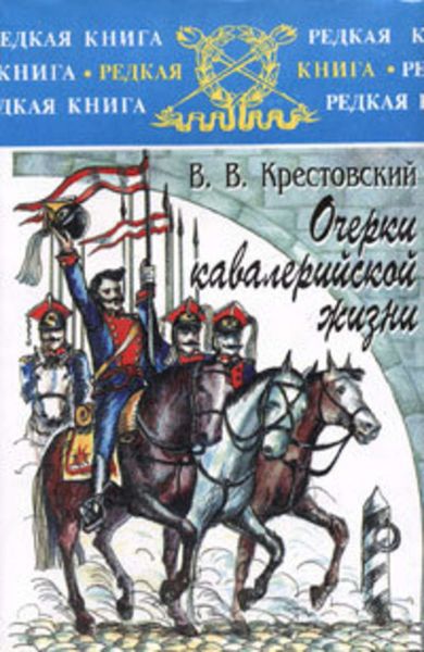 Обложка книги «Очерки кавалерийской жизни»