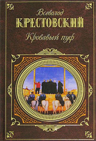 Обложка книги  «Панургово стадо»