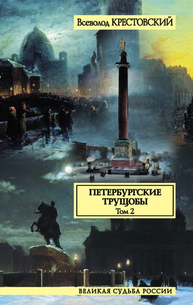Обложка книги  «Петербургские трущобы. Том 2»