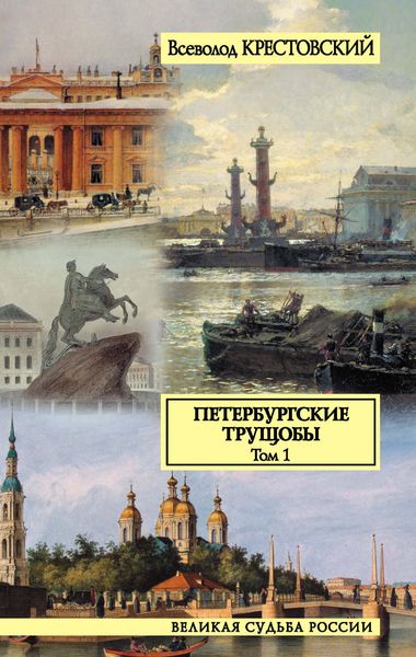 Обложка книги  «Петербургские трущобы. Том 1»