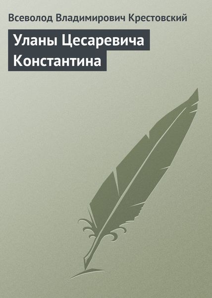 Обложка книги  «Уланы Цесаревича Константина»