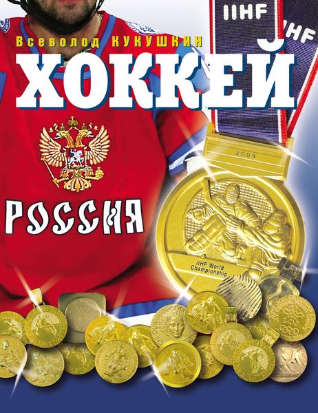 Обложка книги  «Хоккей. Наша золотая игра! Лучшие матчи отечественного хоккея 1954–2012»