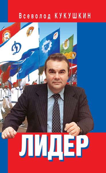 Обложка книги «Лидер. Сергей Павлович Павлов»