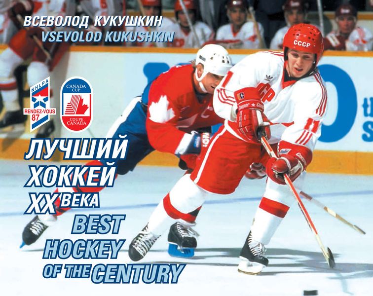 Обложка книги «Лучший хоккей XX века»