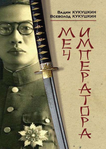 Обложка книги «Меч императора»