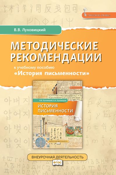 Обложка книги «Методические рекомендации к учебному пособию «История письменности»»