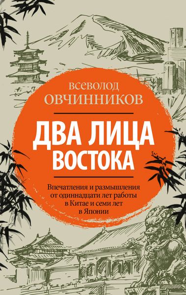 Обложка книги «Два лица Востока. Впечатления и размышления от одиннадцати лет работы в Китае и семи лет в Японии»