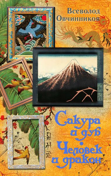 Обложка книги «Сакура и дуб. Человек и дракон»