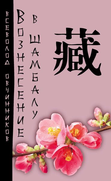 Обложка книги «Вознесение в Шамбалу. Своими глазами.»