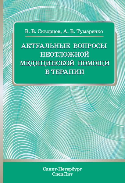 Обложка книги «Актуальные вопросы неотложной медицинской помощи в терапии»