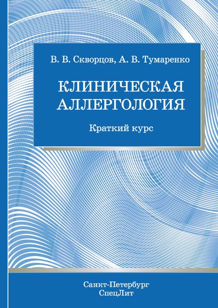 Обложка книги  «Клиническая аллергология»