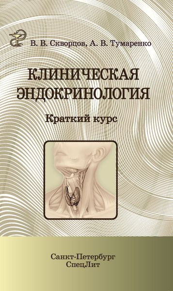 Обложка книги «Клиническая эндокринология. Краткий курс»