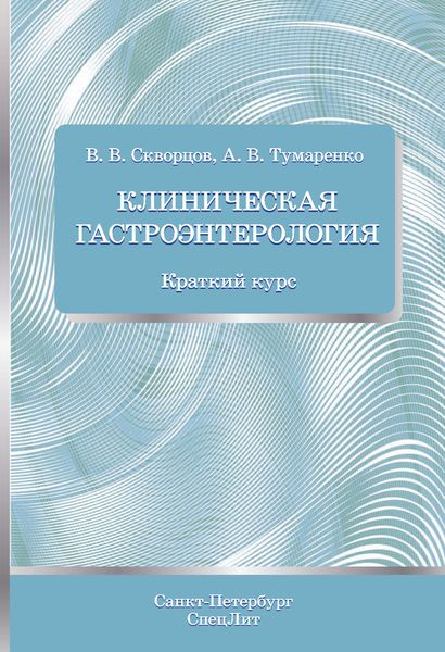 Обложка книги «Клиническая гастроэнтерология. Краткий курс»
