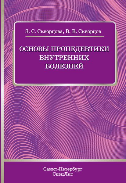 Обложка книги «Основы пропедевтики внутренних болезней. Учебное пособие»