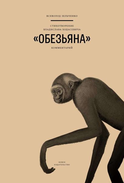 Обложка книги  «Стихотворение Владислава Ходасевича «Обезьяна»: Комментарий»