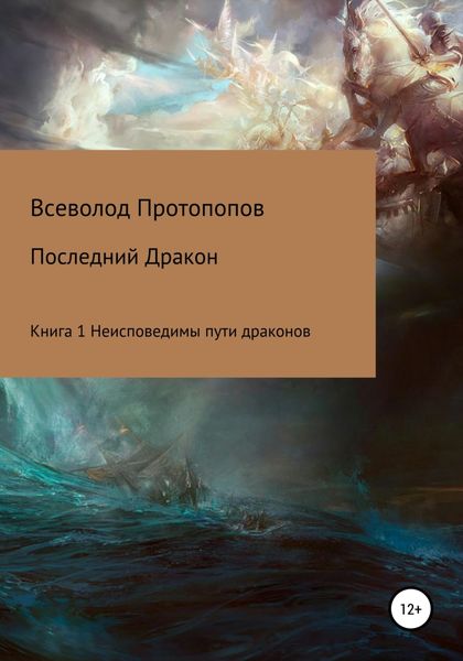 Обложка книги «Последний дракон. Книга 1. Неисповедимы пути драконов»
