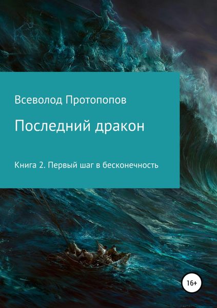 Обложка книги «Последний дракон. Первый шаг в бесконечность»