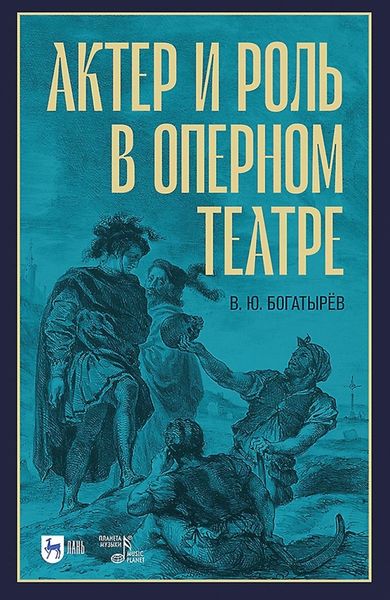 Обложка книги  «Актер и роль в оперном театре»