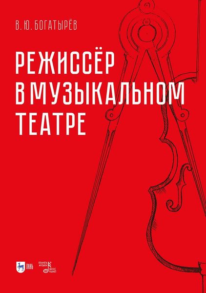 Обложка книги  «Режиссёр в музыкальном театре»