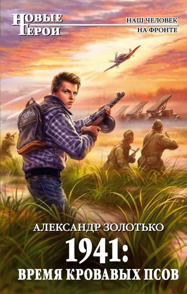 Обложка книги  «1941: Время кровавых псов»