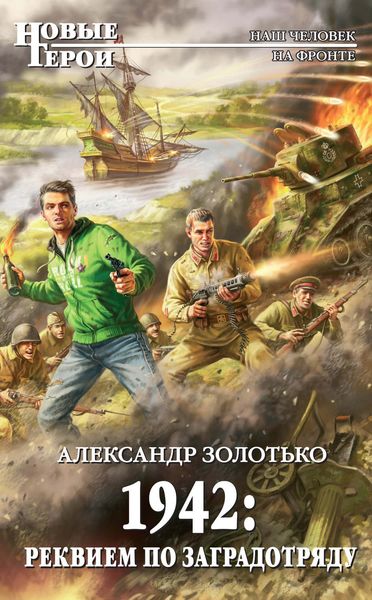 Обложка книги  «1942: Реквием по заградотряду»