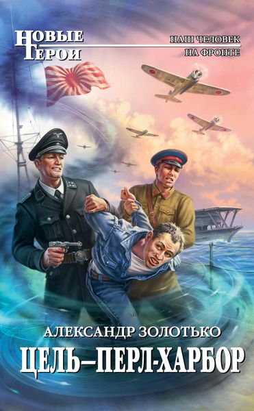 Обложка книги  «Цель – Перл-Харбор»