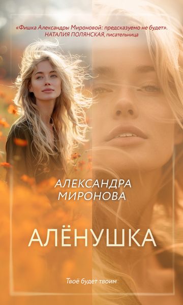 Обложка книги  «Алёнушка»