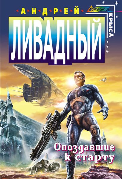 Обложка книги  «Опоздавшие к старту»