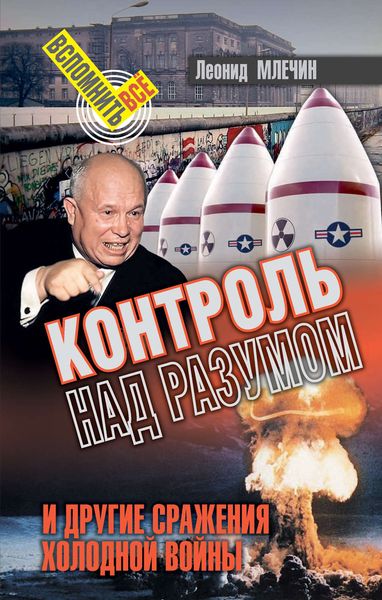 Обложка книги  «Контроль над разумом и другие сражения холодной войны»