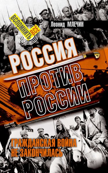 Обложка книги  «Россия против России. Гражданская война не закончилась»