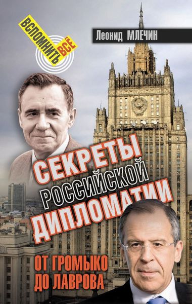 Обложка книги  «Секреты Российской дипломатии. От Громыко до Лаврова»