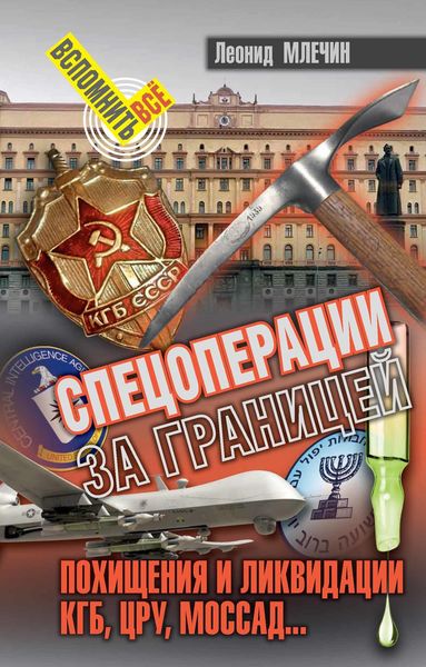 Обложка книги  «Спецоперации за границей. Похищения и ликвидации. КГБ, ЦРУ, Моссад…»