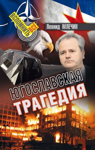 Обложка книги  «Югославская трагедия»