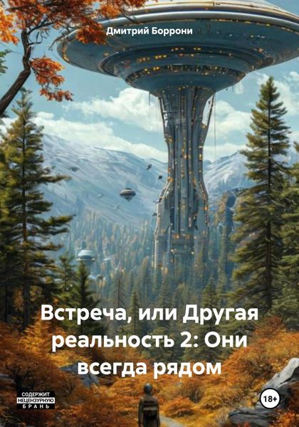 Обложка книги  «Встреча, или Другая реальность 2: Они всегда рядом»