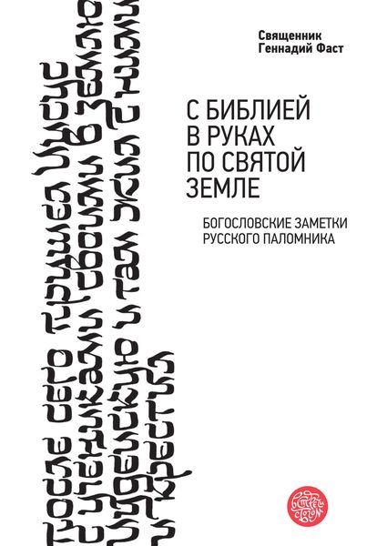 Обложка книги  «С Библией в руках по Святой Земле. Богословские заметки русского паломничества»