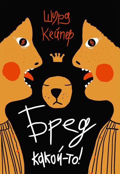 Обложка книги  «Бред какой-то!»