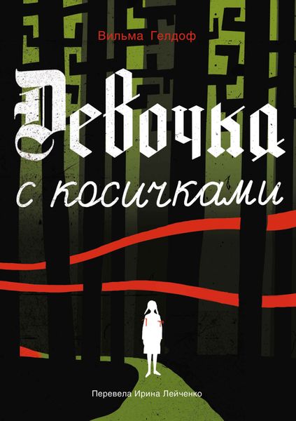 Обложка книги  «Девочка с косичками»