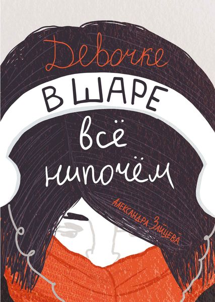 Обложка книги  «Девочке в шаре всё нипочём»