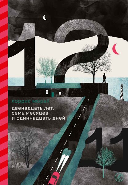 Обложка книги  «Двенадцать лет, семь месяцев и одиннадцать дней»