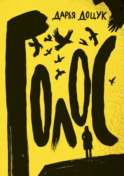 Обложка книги  «Голос»