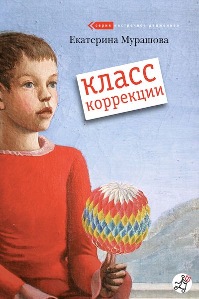 Обложка книги  «Класс коррекции»