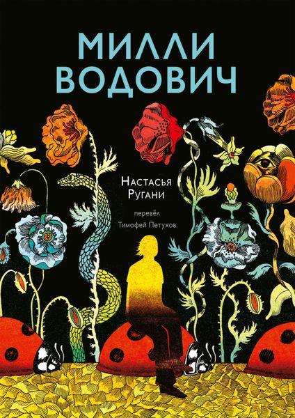 Обложка книги  «Милли Водович»