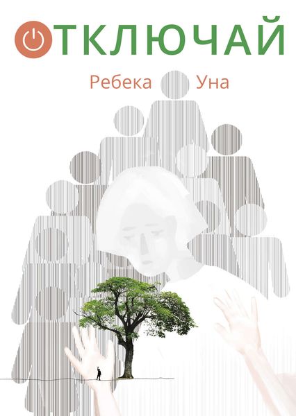 Обложка книги  «Отключай»